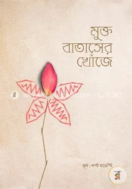 মুক্ত বাতাসের খোঁজে: লস্ট মডেস্টি - মুক্ত বাতাসের খোঁজে: lost Modesty - Rokomari product
